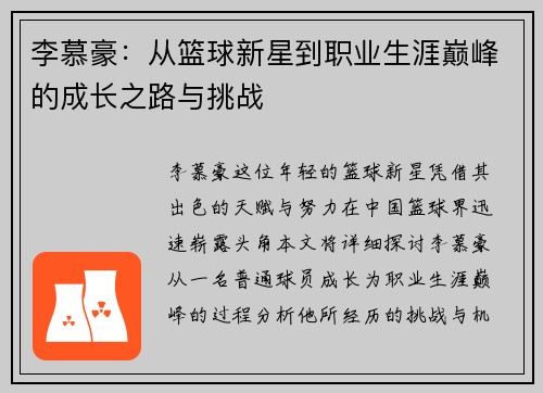李慕豪：从篮球新星到职业生涯巅峰的成长之路与挑战