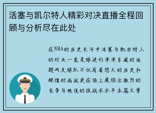 活塞与凯尔特人精彩对决直播全程回顾与分析尽在此处