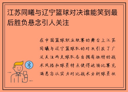 江苏同曦与辽宁篮球对决谁能笑到最后胜负悬念引人关注