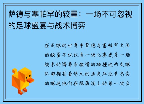 萨德与塞帕罕的较量：一场不可忽视的足球盛宴与战术博弈