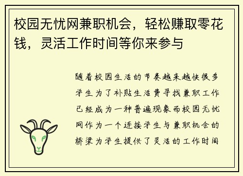 校园无忧网兼职机会，轻松赚取零花钱，灵活工作时间等你来参与