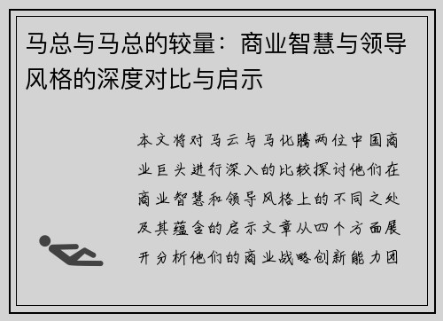 马总与马总的较量：商业智慧与领导风格的深度对比与启示