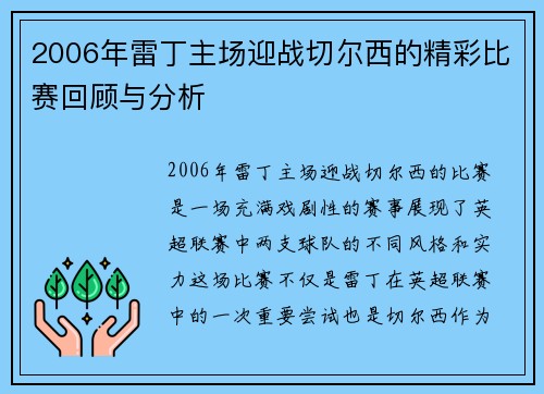 2006年雷丁主场迎战切尔西的精彩比赛回顾与分析