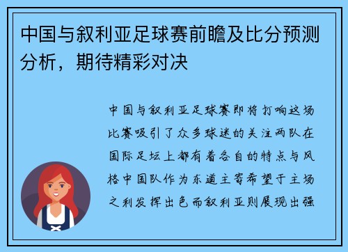 中国与叙利亚足球赛前瞻及比分预测分析，期待精彩对决