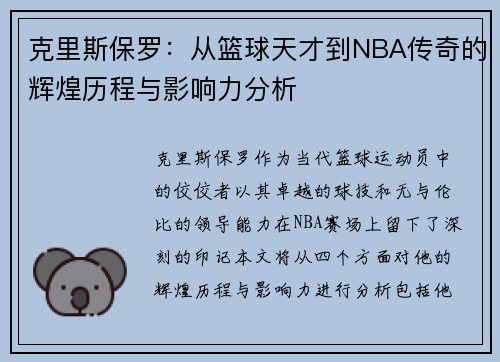 克里斯保罗：从篮球天才到NBA传奇的辉煌历程与影响力分析