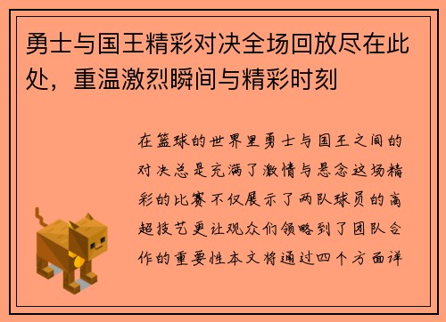 勇士与国王精彩对决全场回放尽在此处，重温激烈瞬间与精彩时刻