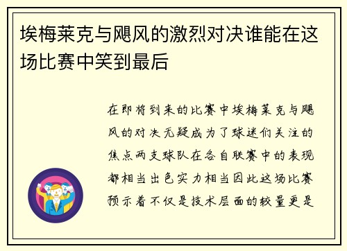 埃梅莱克与飓风的激烈对决谁能在这场比赛中笑到最后