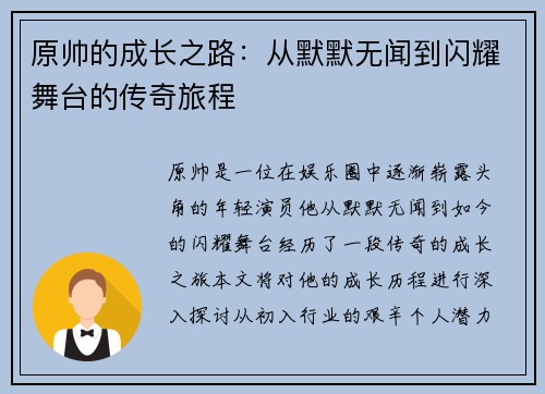 原帅的成长之路：从默默无闻到闪耀舞台的传奇旅程