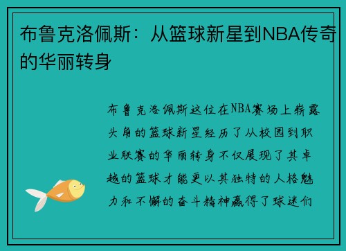 布鲁克洛佩斯：从篮球新星到NBA传奇的华丽转身