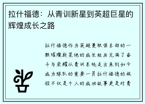 拉什福德：从青训新星到英超巨星的辉煌成长之路