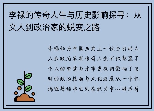 李禄的传奇人生与历史影响探寻：从文人到政治家的蜕变之路