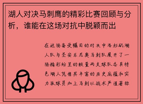 湖人对决马刺鹰的精彩比赛回顾与分析，谁能在这场对抗中脱颖而出