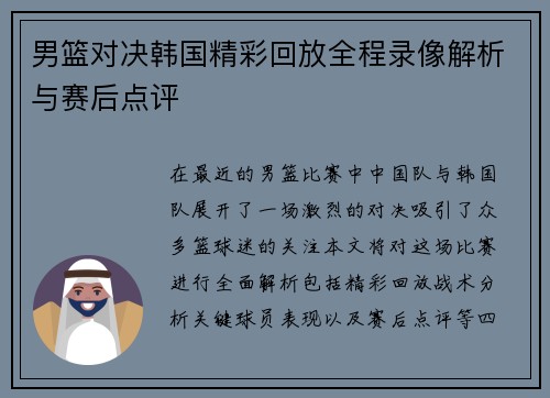 男篮对决韩国精彩回放全程录像解析与赛后点评