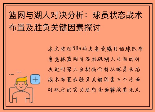 篮网与湖人对决分析：球员状态战术布置及胜负关键因素探讨