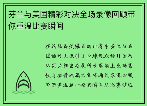芬兰与美国精彩对决全场录像回顾带你重温比赛瞬间