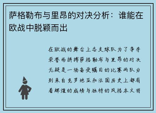 萨格勒布与里昂的对决分析：谁能在欧战中脱颖而出