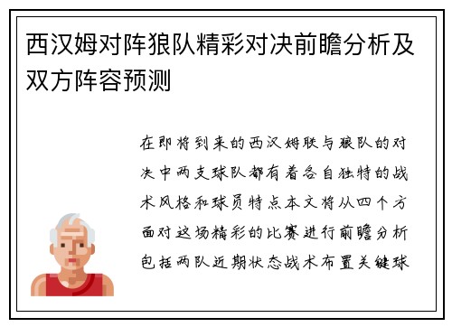 西汉姆对阵狼队精彩对决前瞻分析及双方阵容预测