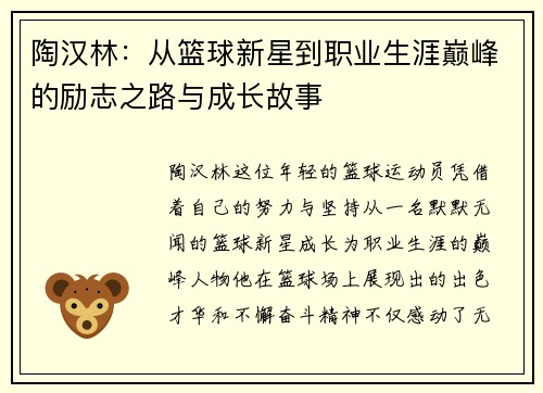 陶汉林：从篮球新星到职业生涯巅峰的励志之路与成长故事