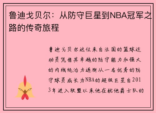 鲁迪戈贝尔：从防守巨星到NBA冠军之路的传奇旅程