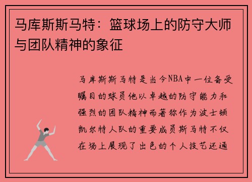 马库斯斯马特：篮球场上的防守大师与团队精神的象征