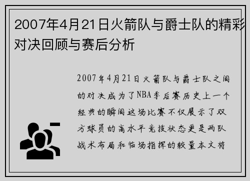 2007年4月21日火箭队与爵士队的精彩对决回顾与赛后分析