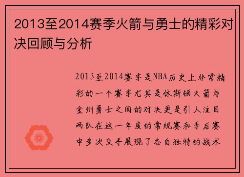 2013至2014赛季火箭与勇士的精彩对决回顾与分析