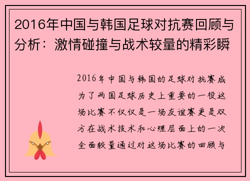2016年中国与韩国足球对抗赛回顾与分析:激情碰撞与战术较量的精彩瞬间
