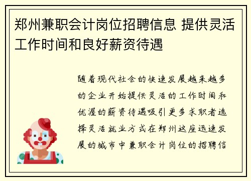 郑州兼职会计岗位招聘信息 提供灵活工作时间和良好薪资待遇