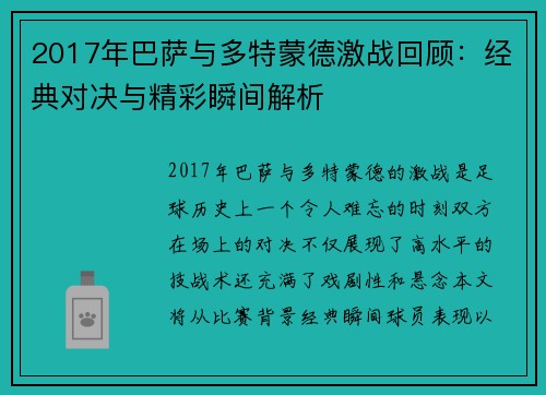2017年巴萨与多特蒙德激战回顾:经典对决与精彩瞬间解析