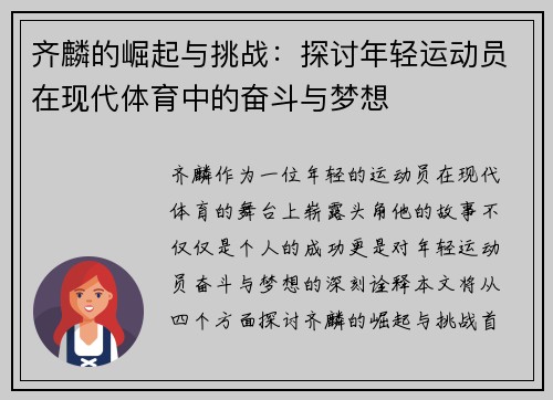 齐麟的崛起与挑战：探讨年轻运动员在现代体育中的奋斗与梦想