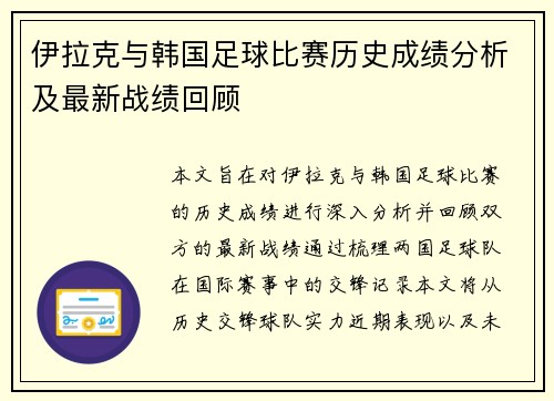 伊拉克与韩国足球比赛历史成绩分析及最新战绩回顾