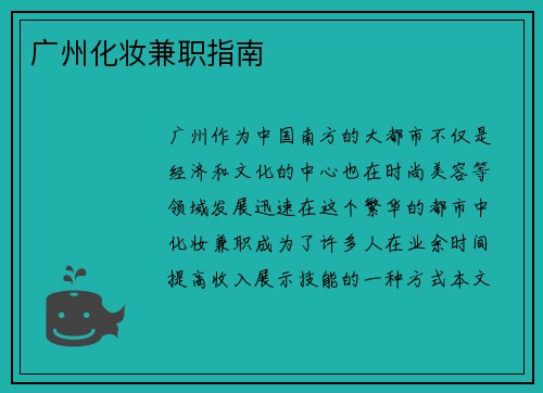 广州化妆兼职指南
