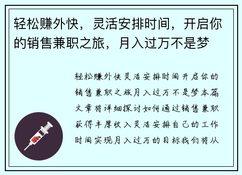 轻松赚外快，灵活安排时间，开启你的销售兼职之旅，月入过万不是梦