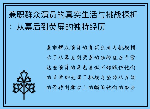 兼职群众演员的真实生活与挑战探析：从幕后到荧屏的独特经历