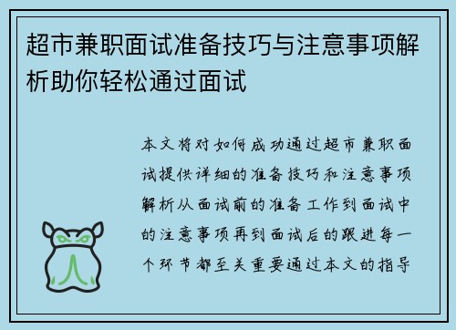 超市兼职面试准备技巧与注意事项解析助你轻松通过面试