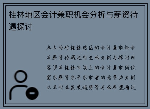 桂林地区会计兼职机会分析与薪资待遇探讨