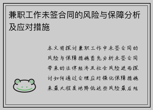 兼职工作未签合同的风险与保障分析及应对措施