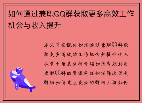 如何通过兼职QQ群获取更多高效工作机会与收入提升