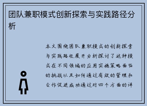 团队兼职模式创新探索与实践路径分析