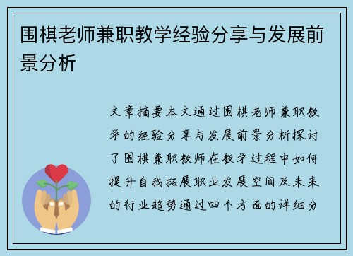 围棋老师兼职教学经验分享与发展前景分析