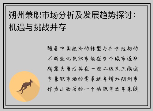 朔州兼职市场分析及发展趋势探讨：机遇与挑战并存